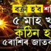 বক্ৰী হ’ব শনি, ৫ মাহ খুব কঠিন হ’ব ৫ৰাশিৰ জাতকৰ, হেৰুৱাব পাৰে চাকৰি
