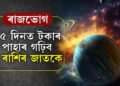 কঁপালত ৰাজভোগ! জুনৰ শেষ ১৫ দিনত টকাৰ পাহাৰ গঢ়িব এই ৫ ৰাশিৰ জাতকে