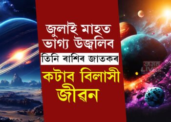 জুলাই মাহত দুবাৰকৈ ৰাশি সলনি কৰিব শুক্ৰই! তিনি ৰাশিৰ ভাগ্য উজ্বলি উঠিব, বিলাসিতাৰ জীৱন কটাব তিনি ৰাশিৰ জাতকে