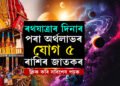 কৰ্কটলৈ আহিব শুক্ৰ, ৰথযাত্ৰাৰ দিনাৰ পৰা অৰ্থলাভৰ যোগ ৫ ৰাশিৰ জাতকৰ