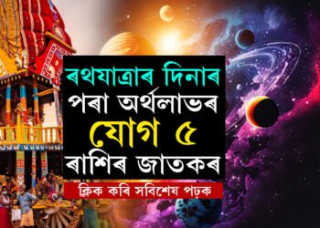 কৰ্কটলৈ আহিব শুক্ৰ, ৰথযাত্ৰাৰ দিনাৰ পৰা অৰ্থলাভৰ যোগ ৫ ৰাশিৰ জাতকৰ