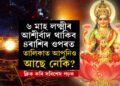 বছৰৰ শেষ ৬মাহ লক্ষ্মীৰ আশীৰ্বাদ এই ৪ৰাশিৰ ওপৰত থাকিব, অপাৰ ধনসম্পত্তি লাভ কৰিব কেইটামান ৰাশিৰ জাতকে