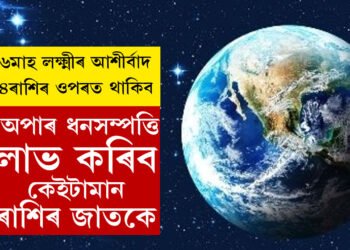 বছৰৰ শেষ ৬মাহ লক্ষ্মীৰ আশীৰ্বাদ এই ৪ৰাশিৰ ওপৰত থাকিব, অপাৰ ধনসম্পত্তি লাভ কৰিব কেইটামান ৰাশিৰ জাতকে