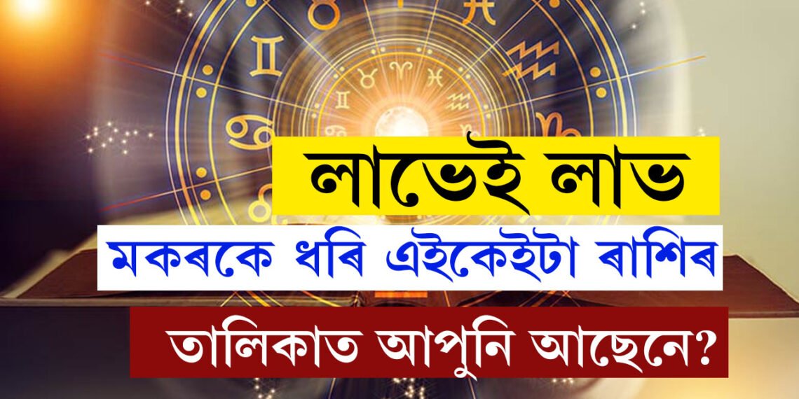মিথুন, তুলাকে ধৰি কেইটামান ৰাশিৰ লাভেই লাভ, কোন কোন ৰাশিৰ বাবে আজিৰ দিনটো শুভ?