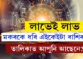 মিথুন, তুলাকে ধৰি কেইটামান ৰাশিৰ লাভেই লাভ, কোন কোন ৰাশিৰ বাবে আজিৰ দিনটো শুভ?