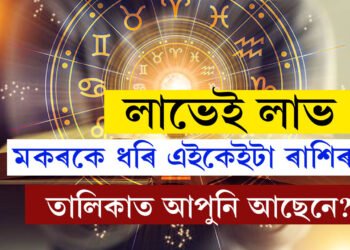মিথুন, তুলাকে ধৰি কেইটামান ৰাশিৰ লাভেই লাভ, কোন কোন ৰাশিৰ বাবে আজিৰ দিনটো শুভ?