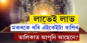 মিথুন, তুলাকে ধৰি কেইটামান ৰাশিৰ লাভেই লাভ, কোন কোন ৰাশিৰ বাবে আজিৰ দিনটো শুভ?