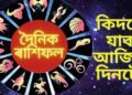 ১২ জুনৰ ৰাশিফলঃ আজি মেষ, কৰ্কট, বৃশ্চিক আৰু মীনৰাশিৰ লোকে চাকৰিত ভাল খবৰ পাব পাৰে, যাত্ৰাত সাৱধান