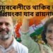 ৰায়বৰেলীতে থাকিব ৰাহুল গান্ধী, ৱায়নাডলৈ প্ৰিয়ংকা, তথাপি ৱায়নাডৰ সকলো প্ৰতিশ্ৰুতি পূৰণ কৰিব ৰাহুলে