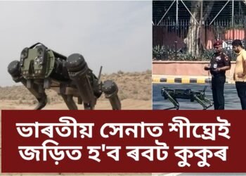 ভাৰতীয় সেনাত শীঘ্ৰেই জড়িত হ’ব ৰবট কুকুৰ, কি কি সুবিধা আছে এনে কুকুৰৰ, কি কি কাম কৰিব