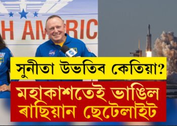 মহাকাশতেই ভাঙি পৰিল ৰুছ ছেটেলাইট! অনিশ্চয়তাত সুনীতা উইলিয়ামছৰ উভটনি যাত্ৰা, পৃথিৱীলৈ কেতিয়া আহিব সুনীতা?