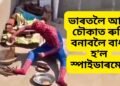 ভাৰতলৈ আহি চৌকাত ৰুটি বনাবলৈ বাধ্য হ’ল স্পাইডাৰমেনে, চাওক ভিডিঅ