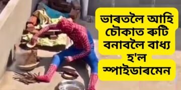 ভাৰতলৈ আহি চৌকাত ৰুটি বনাবলৈ বাধ্য হ’ল স্পাইডাৰমেনে, চাওক ভিডিঅ