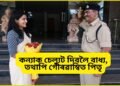 সকলোৰে সমুখত কন্যাক চেল্যুট দিবলৈ বাধ্য, তথাপি গৌৰৱাম্বিত পিতৃ, আনন্দৰ অশ্ৰু পিতৃৰ দুগালত