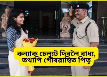 সকলোৰে সমুখত কন্যাক চেল্যুট দিবলৈ বাধ্য, তথাপি গৌৰৱাম্বিত পিতৃ, আনন্দৰ অশ্ৰু পিতৃৰ দুগালত