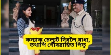 সকলোৰে সমুখত কন্যাক চেল্যুট দিবলৈ বাধ্য, তথাপি গৌৰৱাম্বিত পিতৃ, আনন্দৰ অশ্ৰু পিতৃৰ দুগালত