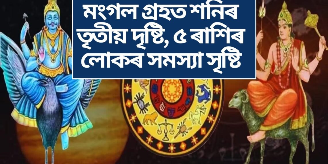 মংগল গ্ৰহত শনিৰ তৃতীয় দৃষ্টি, ৫ ৰাশিৰ লোকৰ সমস্যা সৃষ্টি