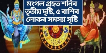 মংগল গ্ৰহত শনিৰ তৃতীয় দৃষ্টি, ৫ ৰাশিৰ লোকৰ সমস্যা সৃষ্টি