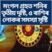 মংগল গ্ৰহত শনিৰ তৃতীয় দৃষ্টি, ৫ ৰাশিৰ লোকৰ সমস্যা সৃষ্টি