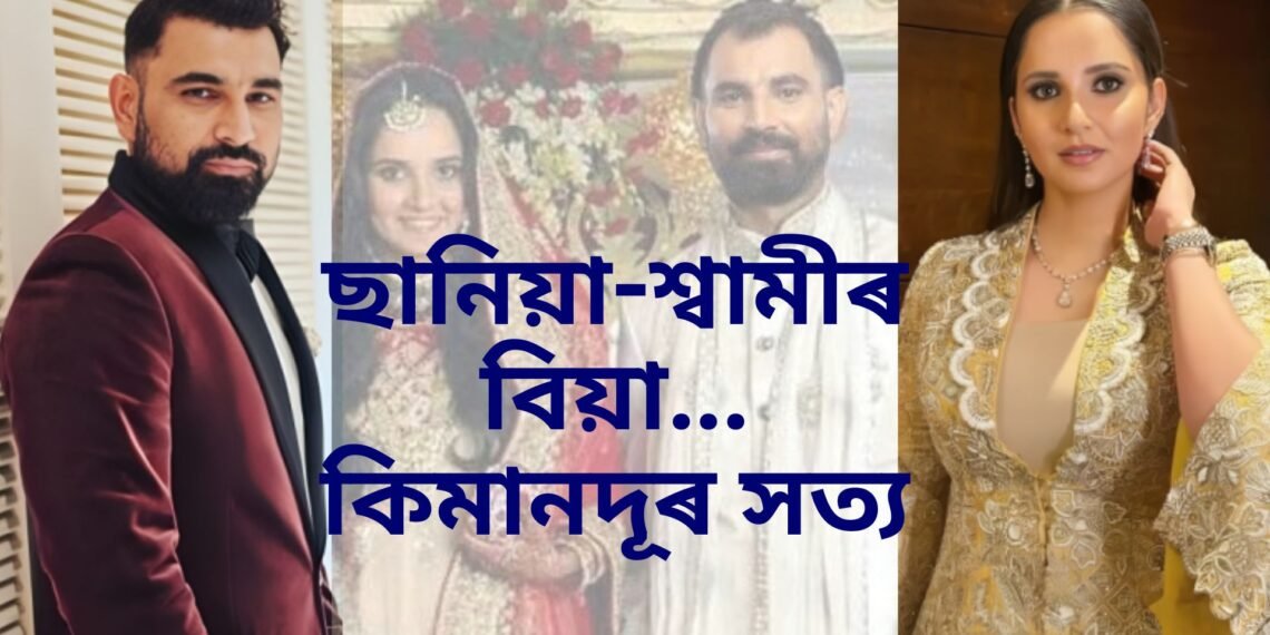সঁচাকৈ ছানিয়া মিৰ্জা আৰু মহম্মদ শ্বামীৰ বিবাহ নেকি ! ছানিয়াৰ পিতৃৰ
