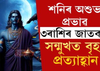 শনিৰ অশুভ দৃষ্টি মংগল গ্ৰহত, বৃহৎ লোকচানৰ সন্মুখীন হ’ব এই ৩ৰাশিৰ জাতক