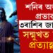 শনিৰ অশুভ দৃষ্টি মংগল গ্ৰহত, বৃহৎ লোকচানৰ সন্মুখীন হ’ব এই ৩ৰাশিৰ জাতক
