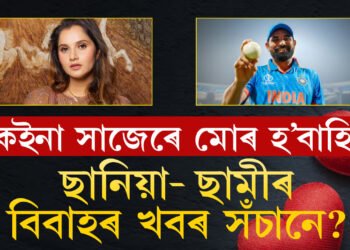 ছানিয়া মিৰ্জা আৰু মহম্মদ ছামীৰ বিবাহৰ খবৰ সঁচানে? খবৰত ছিলমোহৰ মাৰি ছানিয়াৰ পিতৃয়ে দিয়ে বিশেষ তথ্য