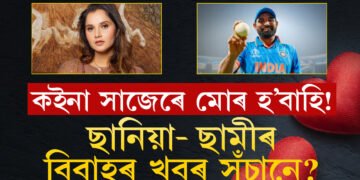 ছানিয়া মিৰ্জা আৰু মহম্মদ ছামীৰ বিবাহৰ খবৰ সঁচানে? খবৰত ছিলমোহৰ মাৰি ছানিয়াৰ পিতৃয়ে দিয়ে বিশেষ তথ্য