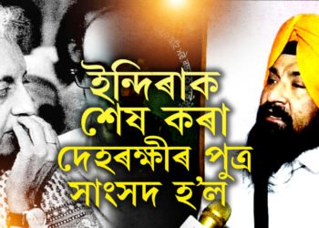 পিতৃয়ে ইন্দিৰা গান্ধীক শেষ কৰিছিল, তেওঁৰেই পুত্ৰ এইবাৰ সাংসদ লৈ সংসদলৈ! পঞ্জাৱৰ ৰাজনীতিত নতুন কাহিনীৰ আৰম্ভনি নেকি?