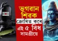 ভগৱান শিৱক ক্ৰোধিত কৰে এই ৫ বিধ বস্তুৱে! শিৱলিংগত এই ৫ বস্তু কাহানিও অৰ্পণ নকৰিব