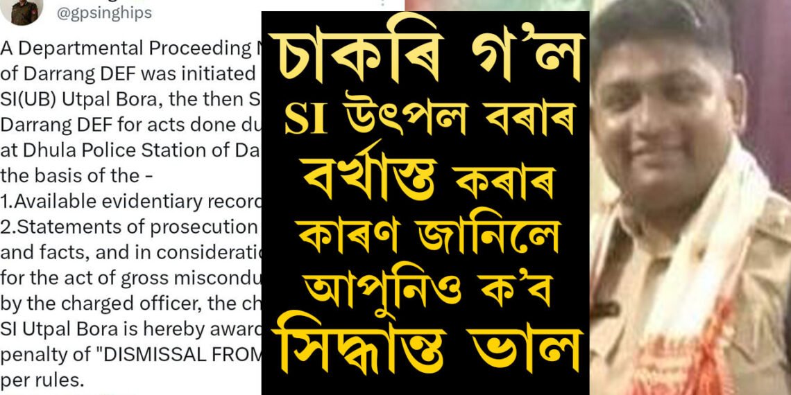 চাকৰি গ’ল ধূলা থানাৰ SI উৎপল বৰাৰ, কিন্তু কিয় হঠাৎ চাকৰি হেৰুৱালে SI উৎপলে?