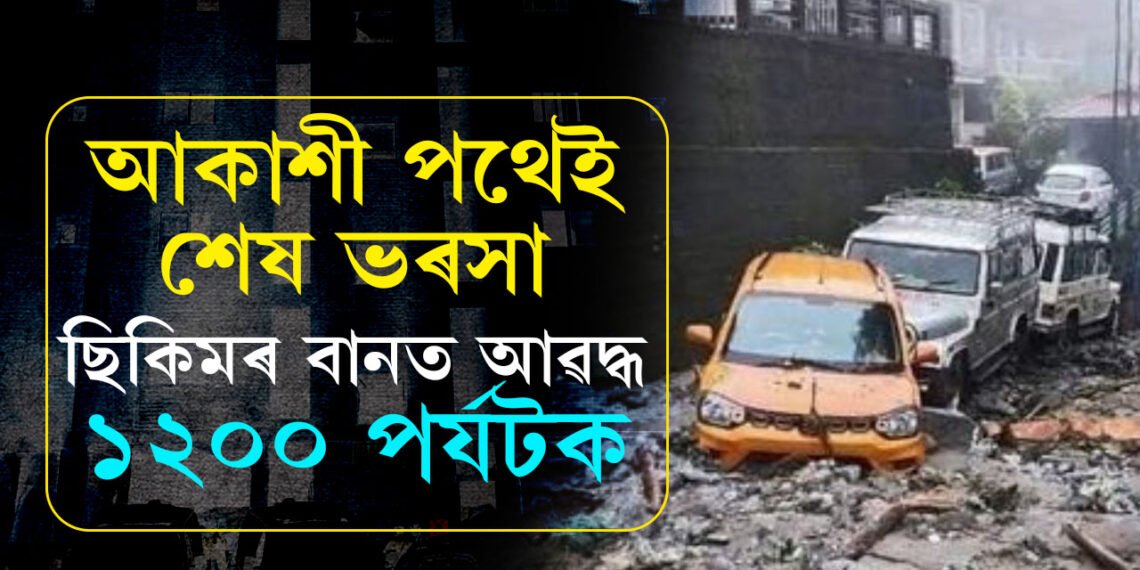 ছিকিমত আৱদ্ধ ১২০০ পৰ্যটক! উদ্ধাৰ কৰিবলৈ ৰাস্তা নাই, আকাশীপথেই শেষ ভৰসা এতিয়া প্ৰশাসনৰ