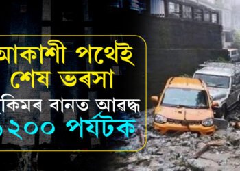 ছিকিমত আৱদ্ধ ১২০০ পৰ্যটক! উদ্ধাৰ কৰিবলৈ ৰাস্তা নাই, আকাশীপথেই শেষ ভৰসা এতিয়া প্ৰশাসনৰ