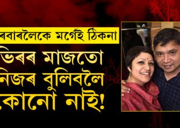 ভিৰৰ মাজতো নিজৰ বুলিবলৈ কোনো নাই! শুকুৰবাৰলৈকে নেমকেয়াৰৰ মৰ্গেই ঠিকনা শিলাদিত্য-আগমণিৰ