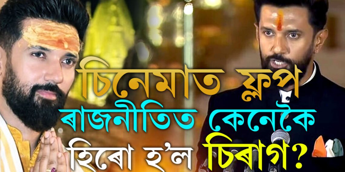  ‘ফ্লপ’ অভিনেতাৰ পৰা হীট ৰাজনীতিবিদ! মোদীৰ মন্ত্ৰীসভাত জনপ্ৰিয় মুখ হৈ পৰিছে চিৰাগ পাছোৱান