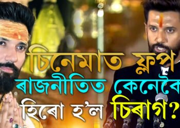  ‘ফ্লপ’ অভিনেতাৰ পৰা হীট ৰাজনীতিবিদ! মোদীৰ মন্ত্ৰীসভাত জনপ্ৰিয় মুখ হৈ পৰিছে চিৰাগ পাছোৱান