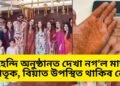 কাইলৈ বিয়া, পাছে মেহেন্দি অনুষ্ঠানত দেখা নগ’ল মাতৃ-ভাতৃক, বিয়াত উপস্থিত থাকিব নে