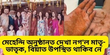 কাইলৈ বিয়া, পাছে মেহেন্দি অনুষ্ঠানত দেখা নগ’ল মাতৃ-ভাতৃক, বিয়াত উপস্থিত থাকিব নে