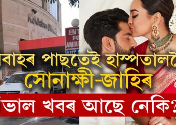 বিবাহৰ এসপ্তাহ পাছতেই হাস্পতাললৈ সোনাক্ষী-জাহিৰ, সোনাক্ষী অন্তঃসত্ত্বা নেকি? নৱদম্পতিক লৈ আৰম্ভ চৰ্চা