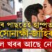 বিবাহৰ এসপ্তাহ পাছতেই হাস্পতাললৈ সোনাক্ষী-জাহিৰ, সোনাক্ষী অন্তঃসত্ত্বা নেকি? নৱদম্পতিক লৈ আৰম্ভ চৰ্চা