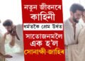 নতুন জীৱনৰে কাহিনী… ৭বছৰ পূৰ্বে আজিৰ দিনটোৰ পৰাই আৰম্ভ হৈছিল সোনাক্ষী-জাহিৰৰ প্ৰেমকাহিনী, চাওক দুয়োৰে বিবাহৰ কেইখনমান বিশেষ ফটো