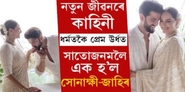 নতুন জীৱনৰে কাহিনী… ৭বছৰ পূৰ্বে আজিৰ দিনটোৰ পৰাই আৰম্ভ হৈছিল সোনাক্ষী-জাহিৰৰ প্ৰেমকাহিনী, চাওক দুয়োৰে বিবাহৰ কেইখনমান বিশেষ ফটো