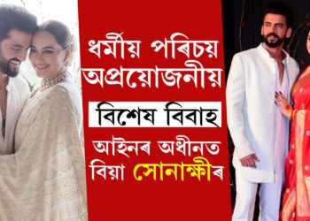 ধৰ্মীয় পৰিচয় অপ্ৰয়োজনীয়, বিশেষ বিবাহ আইন কি? কিয় সোনাক্ষীয়ে এই আইনৰ অধীনত সম্পন্ন কৰিছে বিবাহ?