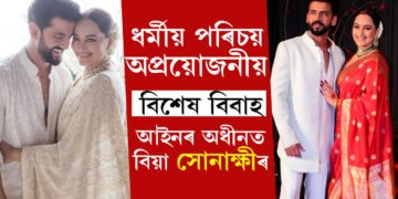 ধৰ্মীয় পৰিচয় অপ্ৰয়োজনীয়, বিশেষ বিবাহ আইন কি? কিয় সোনাক্ষীয়ে এই আইনৰ অধীনত সম্পন্ন কৰিছে বিবাহ?