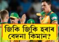 জিকি জিকিও হৰাৰ বেদনা কি দক্ষিণ আফ্ৰিকাক সোধক, কিমান বাৰ ছেমিফাইনেলৰ পৰা বিদায় লৈছে দক্ষিণ আফ্ৰিকাই?
