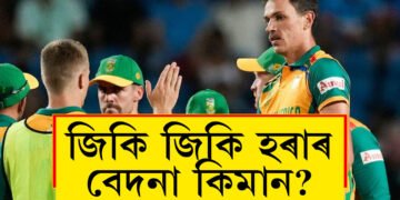 জিকি জিকিও হৰাৰ বেদনা কি দক্ষিণ আফ্ৰিকাক সোধক, কিমান বাৰ ছেমিফাইনেলৰ পৰা বিদায় লৈছে দক্ষিণ আফ্ৰিকাই?