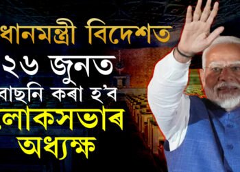সিদ্ধান্ত ল’বলৈ প্ৰধানমন্ত্ৰী মোদী দেশত নাই! ২৬ জুনত অনুষ্ঠিত হ’ব অধ্যক্ষ বাচনিৰ বাবে নিৰ্বাচন