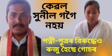 কেৱল সুনীল গগৈ নহয়, পত্নী-পুত্রৰ বিৰুদ্ধেও ৰুজু হৈছে গোচৰ, গ্ৰেপ্তাৰ হোৱাৰ সম্ভাৱনা