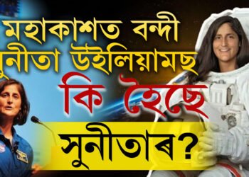 ভালে ভালে ঘূৰি আহক, প্ৰাৰ্থনা পৃথিৱীবাসীৰ, মহাকাশত বন্দী সুনীতা উইলিয়ামছ! আকৌ কল্পনাৰ দৰেই ঘটনা ঘটিব নেকি সুনীতাৰ সৈতেও? 