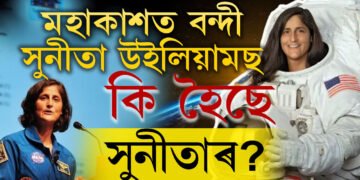 ভালে ভালে ঘূৰি আহক, প্ৰাৰ্থনা পৃথিৱীবাসীৰ, মহাকাশত বন্দী সুনীতা উইলিয়ামছ! আকৌ কল্পনাৰ দৰেই ঘটনা ঘটিব নেকি সুনীতাৰ সৈতেও?